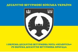 Флаг 1 ОДШР (отдельная десантно-штурмовая рота) «Беларусь» 79 ОДШБр ВСУ. Вариант-07 Флаг 1 ОДШР (отдельная десантно-штурмовая рота) «Беларусь» 79 ОДШБр ВСУ. Вариант-07