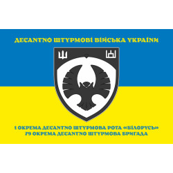 Прапор 1 ОДШР (окрема десантно-штурмова рота) «Білорусь» 79 ОДШБр ЗСУ. Варіант-07 Прапор 1 ОДШР (окрема десантно-штурмова рота) «Білорусь» 79 ОДШБр ЗСУ. Варіант-07