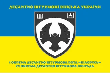 Прапор 1 ОДШР (окрема десантно-штурмова рота) «Білорусь» 79 ОДШБр ЗСУ. Варіант-07 Прапор 1 ОДШР (окрема десантно-штурмова рота) «Білорусь» 79 ОДШБр ЗСУ. Варіант-07
