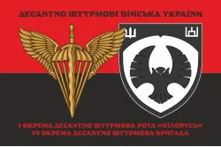 Флаг 1 ОДШР (отдельная десантно-штурмовая рота) «Беларусь» 79 ОДШБр ВСУ. Вариант-09 Флаг 1 ОДШР (отдельная десантно-штурмовая рота) «Беларусь» 79 ОДШБр ВСУ. Вариант-09