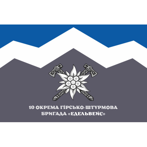 Прапор 10 ОГШБр (окрема гірсько-штурмова бригада) ЗСУ. Варіант-15 Прапор 10 ОГШБр (окрема гірсько-штурмова бригада) ЗСУ. Варіант-15
