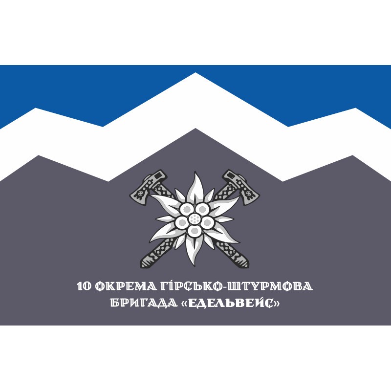 Прапор 10 ОГШБр (окрема гірсько-штурмова бригада) ЗСУ. Варіант-15 Прапор 10 ОГШБр (окрема гірсько-штурмова бригада) ЗСУ. Варіант-15