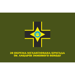 Прапор 28 ОМБр (окрема механізована бригада) ЗСУ. Варіант-15