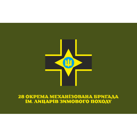 Флаг 28 ОМБр (отдельная механизированная бригада) ВСУ. Вариант-15 Флаг 28 ОМБр (отдельная механизированная бригада) ВСУ. Вариант-15