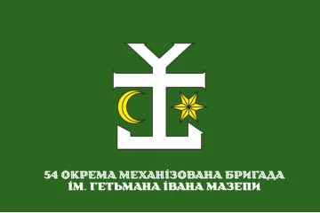 Флаг 54 ОМБр (отдельная механизированная бригада) ВСУ. Вариант-14 Флаг 54 ОМБр (отдельная механизированная бригада) ВСУ. Вариант-14
