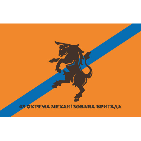 Флаг 43 ОМБр (отдельная механизированная бригада) ВСУ. Вариант-06 Флаг 43 ОМБр (отдельная механизированная бригада) ВСУ. Вариант-06