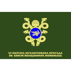 Прапор 53 ОМБр (окрема механізована бригада) ЗСУ. Варіант-17 Прапор 53 ОМБр (окрема механізована бригада) ЗСУ. Варіант-17
