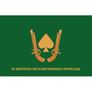 Флаг 21 ОМБр (отдельная механизированная бригада) ВСУ. Вариант-12