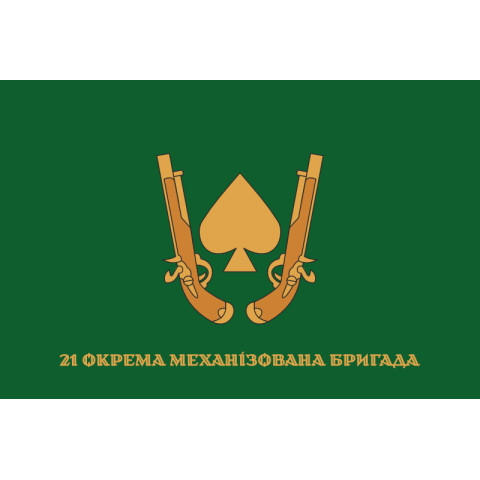 Флаг 21 ОМБр (отдельная механизированная бригада) ВСУ. Вариант-12 Флаг 21 ОМБр (отдельная механизированная бригада) ВСУ. Вариант-12