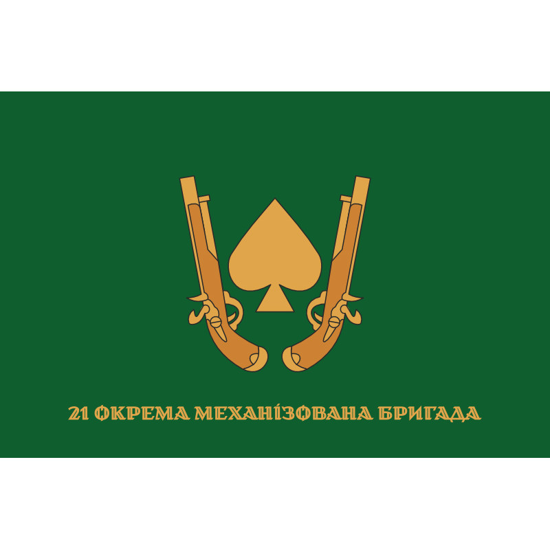Флаг 21 ОМБр (отдельная механизированная бригада) ВСУ. Вариант-12 Флаг 21 ОМБр (отдельная механизированная бригада) ВСУ. Вариант-12