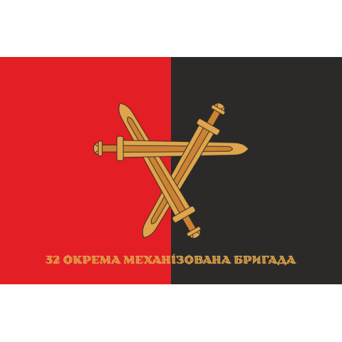 Флаг 32 ОМБр (отдельная механизированная бригада) ВСУ. Вариант-16 Флаг 32 ОМБр (отдельная механизированная бригада) ВСУ. Вариант-16