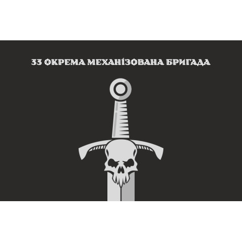 Флаг 33 ОМБр (отдельная механизированная бригада) ВСУ. Вариант-18 Флаг 33 ОМБр (отдельная механизированная бригада) ВСУ. Вариант-18