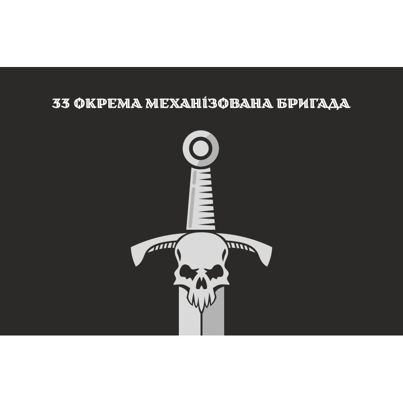 Прапор 33 ОМБр (окрема механізована бригада) ЗСУ. Варіант-18 Прапор 33 ОМБр (окрема механізована бригада) ЗСУ. Варіант-18