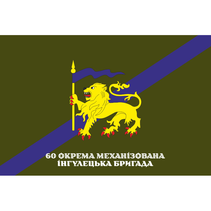Флаг 60 ОМБp (отдельная механизированная бригада) ВСУ. Вариант-08 Флаг 60 ОМБp (отдельная механизированная бригада) ВСУ. Вариант-08