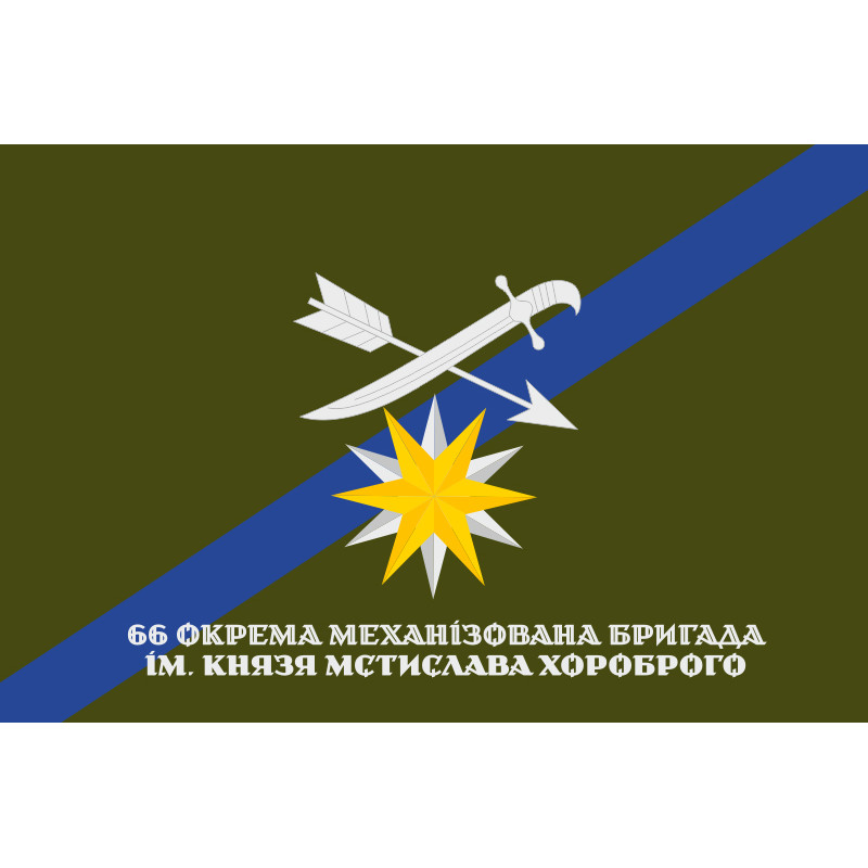 Флаг 66 ОМБр (отдельная механизированная бригада) ВСУ. Вариант-12 Флаг 66 ОМБр (отдельная механизированная бригада) ВСУ. Вариант-12