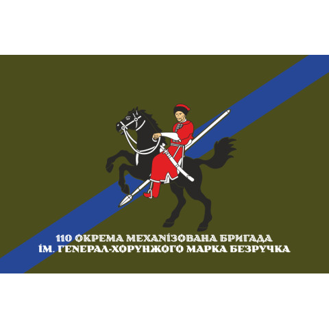 Флаг 110 ОМБр (отдельная механизированная бригада) ВСУ. Вариант-14 Флаг 110 ОМБр (отдельная механизированная бригада) ВСУ. Вариант-14