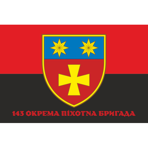 Флаг 143 ОПБр (отдельная пехотная бригада) ВСУ. Вариант-06 Флаг 143 ОПБр (отдельная пехотная бригада) ВСУ. Вариант-06