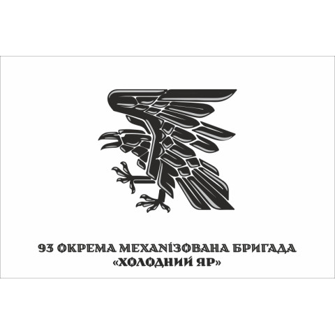 Флаг 93 ОМБр (отдельная механизированная бригада) ВСУ. Вариант-14 Флаг 93 ОМБр (отдельная механизированная бригада) ВСУ. Вариант-14