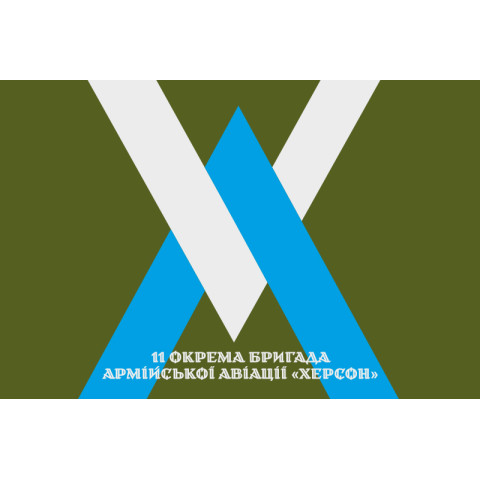 Флаг 11 ОБрАА (отдельная бригада армейской авиации) ВСУ. Вариант-17 Флаг 11 ОБрАА (отдельная бригада армейской авиации) ВСУ. Вариант-17