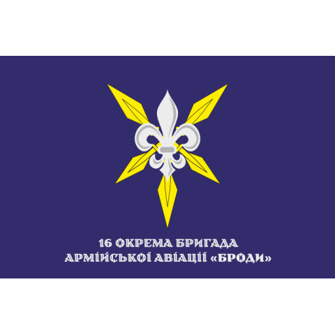 Флаг 16 ОБрАА (отдельная бригада армейской авиации) «Броды» ВСУ. Вариант-14 Флаг 16 ОБрАА (отдельная бригада армейской авиации) «Броды» ВСУ. Вариант-14