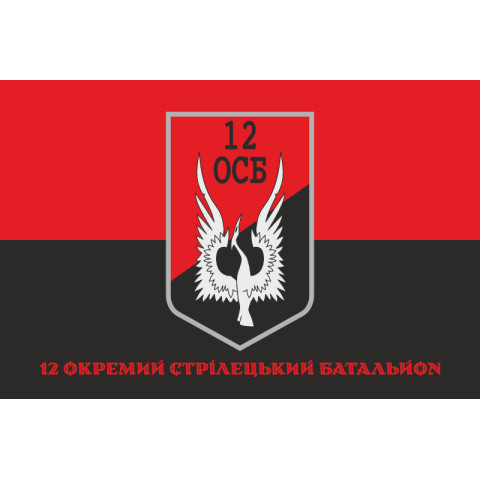 Флаг 12 ОСБ (отдельный стрелковый батальон) ВСУ. Вариант-12 Флаг 12 ОСБ (отдельный стрелковый батальон) ВСУ. Вариант-12