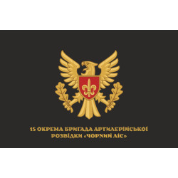Прапор 15 ОБрАР (окрема бригада артилерійської розвідки) ЗСУ. Варіант-19 Прапор 15 ОБрАР (окрема бригада артилерійської розвідки) ЗСУ. Варіант-19