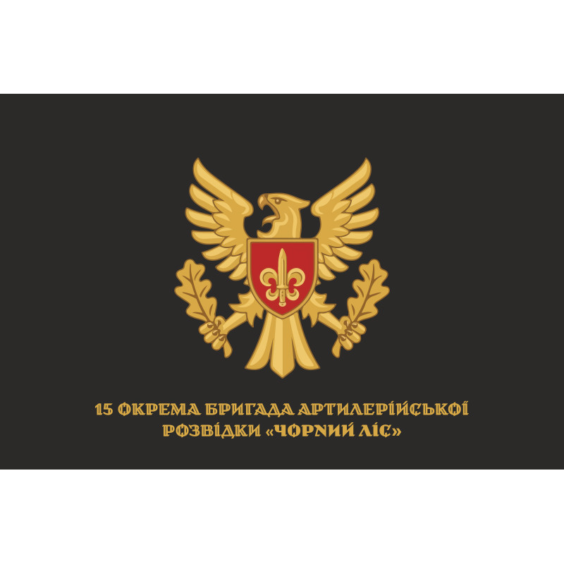 Флаг 15 ОБрАР (отдельная бригада артиллерийской разведки) ВСУ. Вариант-19 Флаг 15 ОБрАР (отдельная бригада артиллерийской разведки) ВСУ. Вариант-19