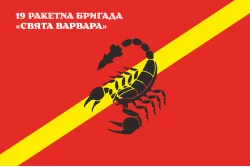 Флаг 19 РБр (ракетная бригада) ВСУ. Вариант-08 Флаг 19 РБр (ракетная бригада) ВСУ. Вариант-08