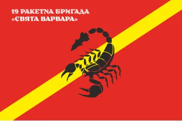 Флаг 19 РБр (ракетная бригада) ВСУ. Вариант-08