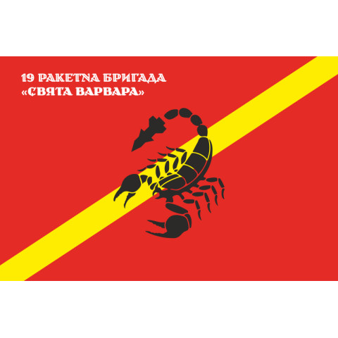 Флаг 19 РБр (ракетная бригада) ВСУ. Вариант-08 Флаг 19 РБр (ракетная бригада) ВСУ. Вариант-08