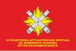 Прапор 27 ОРеАБр (окрема реактивна артилерійська бригада) ЗСУ. Варіант-15 Прапор 27 ОРеАБр (окрема реактивна артилерійська бригада) ЗСУ. Варіант-15