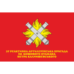 Прапор 27 ОРеАБр (окрема реактивна артилерійська бригада) ЗСУ. Варіант-15