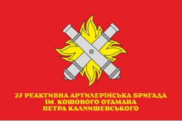 Флаг 27 ОРеАБр (отдельная реактивная артиллерийская бригада) ВСУ. Вариант-15 Флаг 27 ОРеАБр (отдельная реактивная артиллерийская бригада) ВСУ. Вариант-15