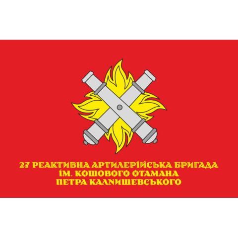 Флаг 27 ОРеАБр (отдельная реактивная артиллерийская бригада) ВСУ. Вариант-15 Флаг 27 ОРеАБр (отдельная реактивная артиллерийская бригада) ВСУ. Вариант-15