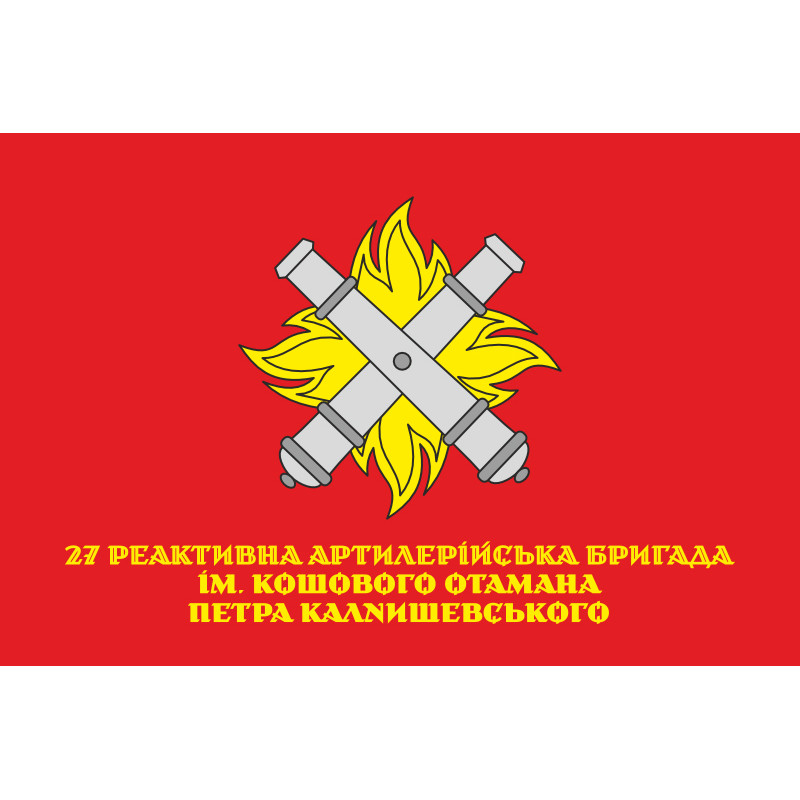 Флаг 27 ОРеАБр (отдельная реактивная артиллерийская бригада) ВСУ. Вариант-15 Флаг 27 ОРеАБр (отдельная реактивная артиллерийская бригада) ВСУ. Вариант-15