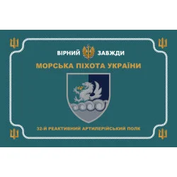 Флаг 32 РеАП (реактивный артиллерийский полк) ВМС Украины. Вариант-32 Флаг 32 РеАП (реактивный артиллерийский полк) ВМС Украины. Вариант-32