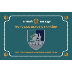 Прапор 32 РеАП (реактивний артилерійський полк) ВМС України. Варіант-32 Прапор 32 РеАП (реактивний артилерійський полк) ВМС України. Варіант-32