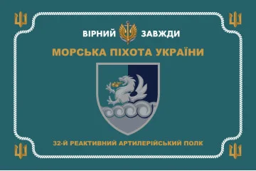 Флаг 32 РеАП (реактивный артиллерийский полк) ВМС Украины. Вариант-32 Флаг 32 РеАП (реактивный артиллерийский полк) ВМС Украины. Вариант-32