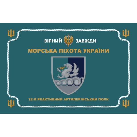 Прапор 32 РеАП (реактивний артилерійський полк) ВМС України. Варіант-32