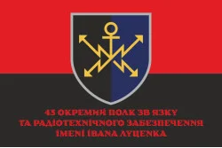 Флаг 43 ОПС и РТО (отдельный полк связи и радиотехнического обеспечения) ВСУ. Вариант-06
