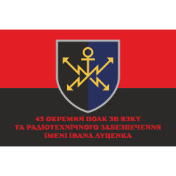 Флаг 43 ОПС и РТО (отдельный полк связи и радиотехнического обеспечения) ВСУ. Вариант-06 Флаг 43 ОПС и РТО (отдельный полк связи и радиотехнического обеспечения) ВСУ. Вариант-06