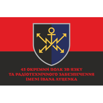 Прапор 43 ОПЗ та РТЗ (окремий полк зв'язку та радіотехнічного забезпечення) ЗСУ. Варіант-06