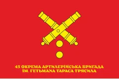 Флаг 43 ОАБр (отдельная артиллерийская бригада) ВСУ. Вариант-10