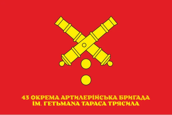 Флаг 43 ОАБр (отдельная артиллерийская бригада) ВСУ. Вариант-10