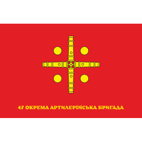 Флаг 47 ОАБр (отдельная артиллерийская бригада) ВСУ. Вариант-11 Флаг 47 ОАБр (отдельная артиллерийская бригада) ВСУ. Вариант-11