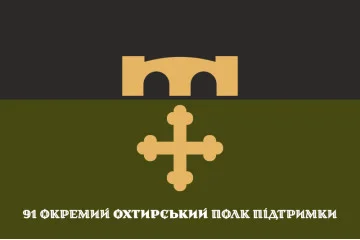 Флаг 91 ОПП (отдельный полк поддержки) ВСУ «Ахтырский». Вариант-01 Флаг 91 ОПП (отдельный полк поддержки) ВСУ «Ахтырский». Вариант-01