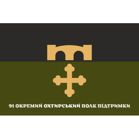Прапор 91 ОПП (окремий полк підтримки) ЗСУ «Охтирський». Варіант-01 Прапор 91 ОПП (окремий полк підтримки) ЗСУ «Охтирський». Варіант-01