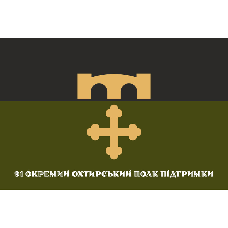 Прапор 91 ОПП (окремий полк підтримки) ЗСУ «Охтирський». Варіант-01 Прапор 91 ОПП (окремий полк підтримки) ЗСУ «Охтирський». Варіант-01