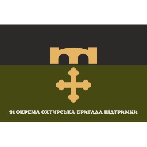 Флаг 91 ОБрП (отдельная Ахтырская бригада поддержки) ВСУ «Ахтырская». Вариант-01 Флаг 91 ОБрП (отдельная Ахтырская бригада поддержки) ВСУ «Ахтырская». Вариант-01