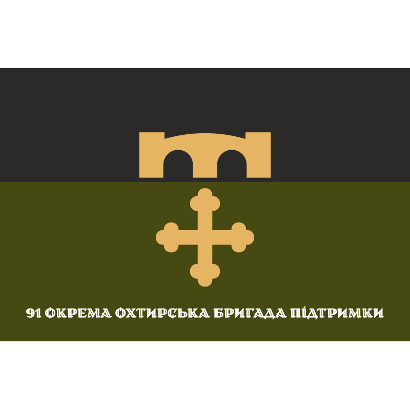 Флаг 91 ОБрП (отдельная Ахтырская бригада поддержки) ВСУ «Ахтырская». Вариант-01 Флаг 91 ОБрП (отдельная Ахтырская бригада поддержки) ВСУ «Ахтырская». Вариант-01